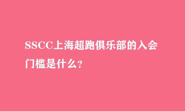 SSCC上海超跑俱乐部的入会门槛是什么？