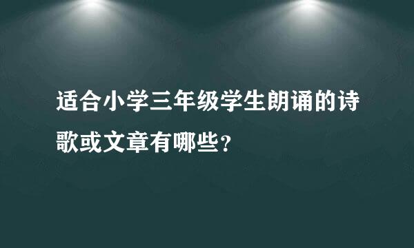 适合小学三年级学生朗诵的诗歌或文章有哪些？