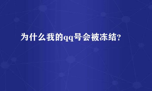 为什么我的qq号会被冻结？