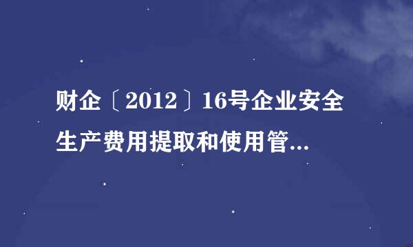 财企〔2012〕16号企业安全生产费用提取和使用管理办法请教