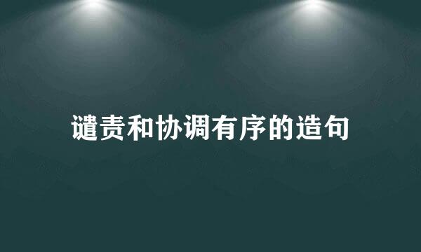 谴责和协调有序的造句