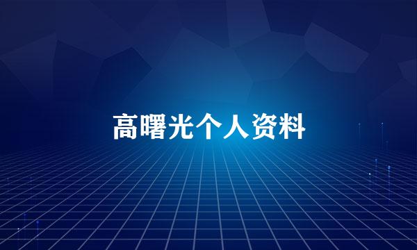 高曙光个人资料