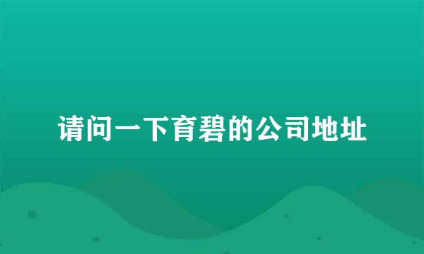 请问一下育碧的公司地址