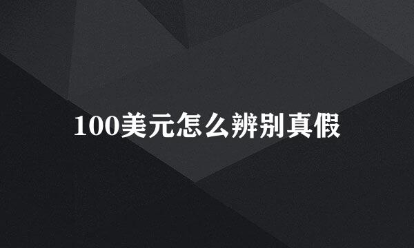 100美元怎么辨别真假