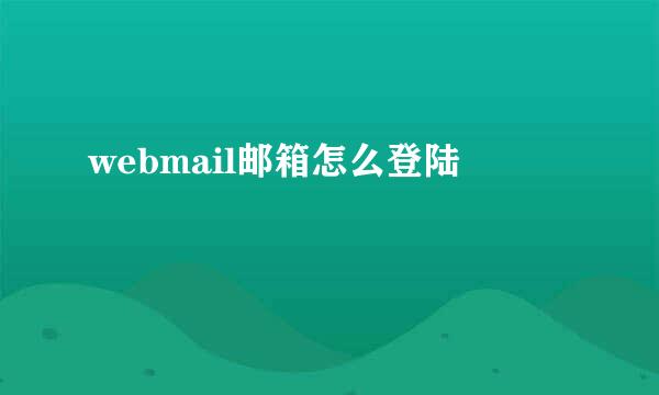 webmail邮箱怎么登陆