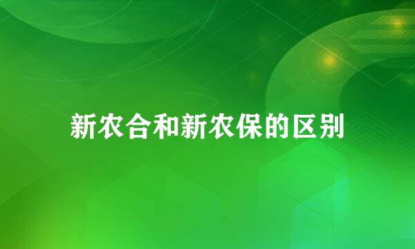 新农合和新农保的区别