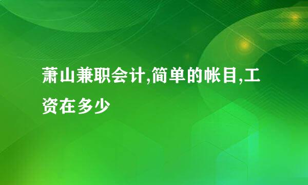 萧山兼职会计,简单的帐目,工资在多少