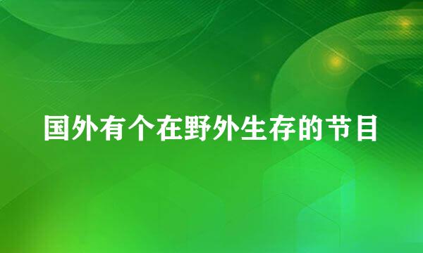 国外有个在野外生存的节目