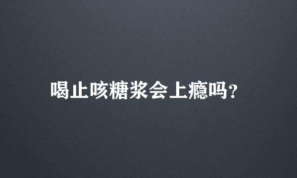 喝止咳糖浆会上瘾吗？