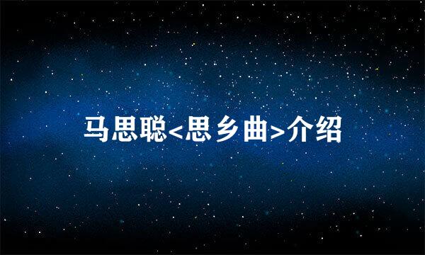 马思聪<思乡曲>介绍