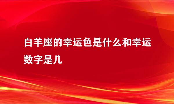 白羊座的幸运色是什么和幸运数字是几