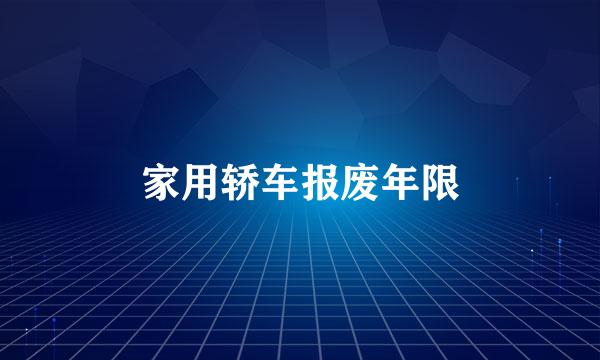 家用轿车报废年限