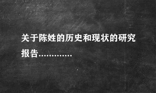 关于陈姓的历史和现状的研究报告..................................复合虹口区划焦点科技阿