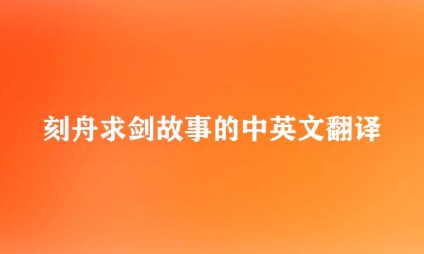 刻舟求剑故事的中英文翻译