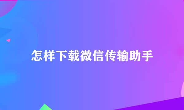 怎样下载微信传输助手