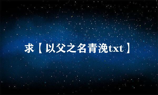 求【以父之名青浼txt】