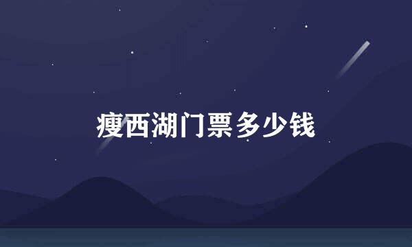 瘦西湖门票多少钱