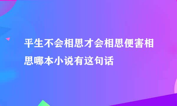 平生不会相思才会相思便害相思哪本小说有这句话