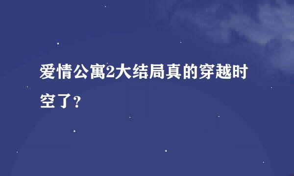 爱情公寓2大结局真的穿越时空了？