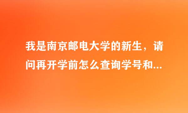 我是南京邮电大学的新生，请问再开学前怎么查询学号和班级啊？