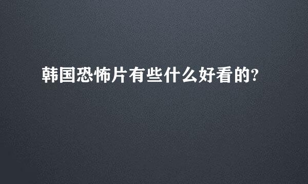 韩国恐怖片有些什么好看的?