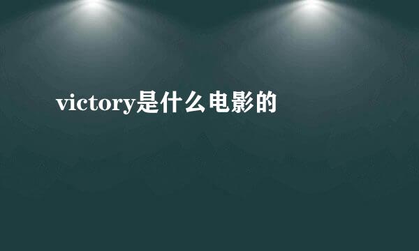 victory是什么电影的