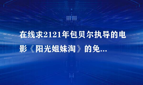 在线求2121年包贝尔执导的电影《阳光姐妹淘》的免费百度云资源