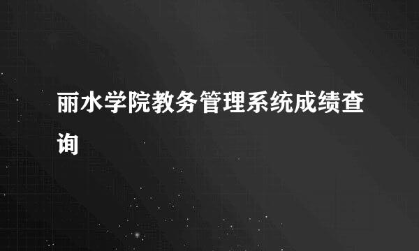 丽水学院教务管理系统成绩查询