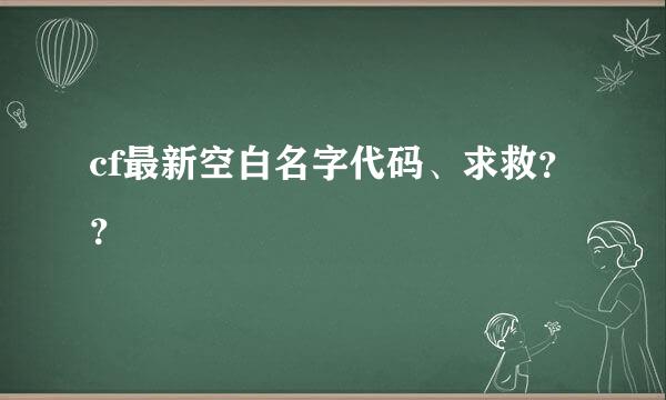 cf最新空白名字代码、求救？？