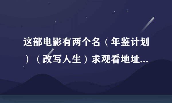 这部电影有两个名（年鉴计划）（改写人生）求观看地址，我在电影天堂用迅雷下载了6个小时才百分之％50