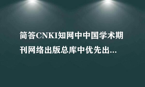 简答CNKI知网中中国学术期刊网络出版总库中优先出版期刊的含义是什么？