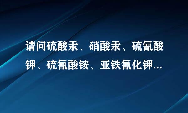 请问硫酸汞、硝酸汞、硫氰酸钾、硫氰酸铵、亚铁氰化钾、铁氰化钾、硝酸铀酰是剧毒化学药品吗？