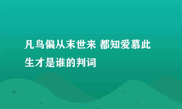 凡鸟偏从末世来 都知爱慕此生才是谁的判词