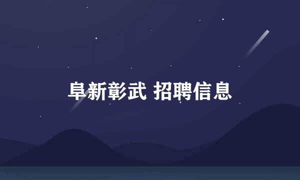 阜新彰武 招聘信息