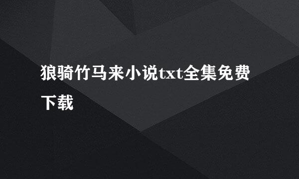 狼骑竹马来小说txt全集免费下载