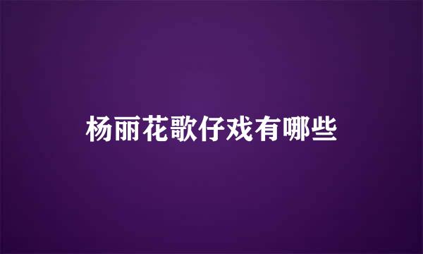 杨丽花歌仔戏有哪些