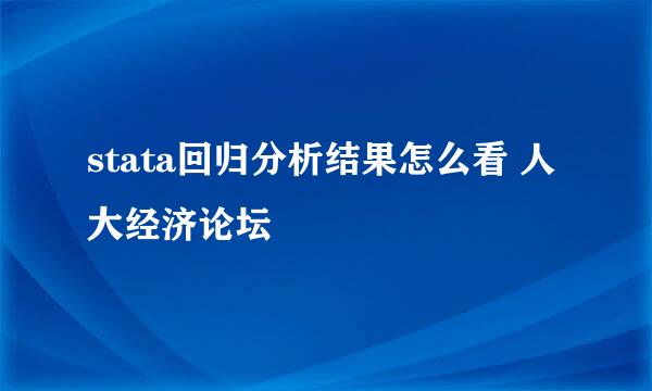 stata回归分析结果怎么看 人大经济论坛