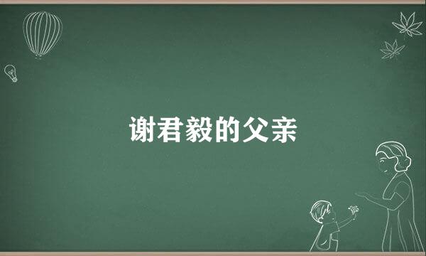 谢君毅的父亲