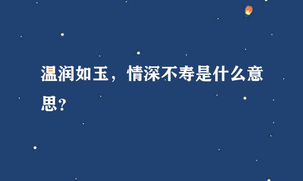 温润如玉，情深不寿是什么意思？