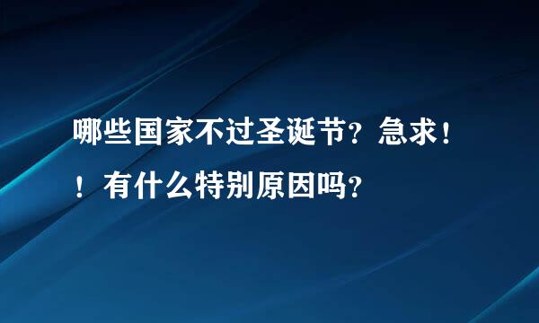 哪些国家不过圣诞节？急求！！有什么特别原因吗？