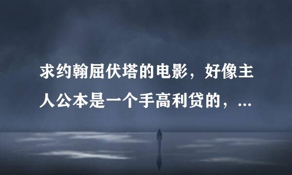 求约翰屈伏塔的电影，好像主人公本是一个手高利贷的，后来成为经济人什么的，好像有两部了