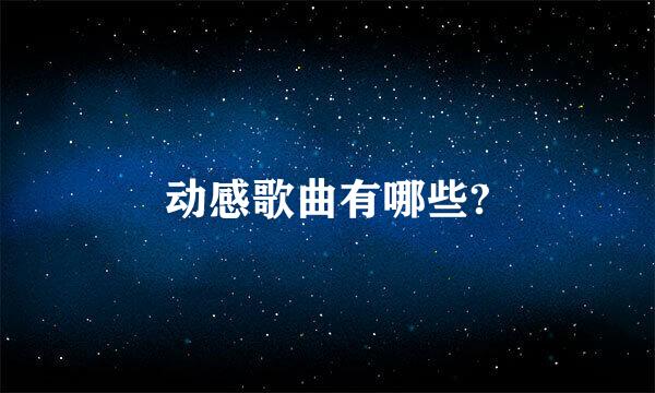 动感歌曲有哪些?