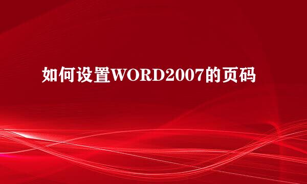 如何设置WORD2007的页码