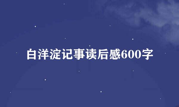 白洋淀记事读后感600字