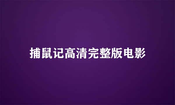 捕鼠记高清完整版电影