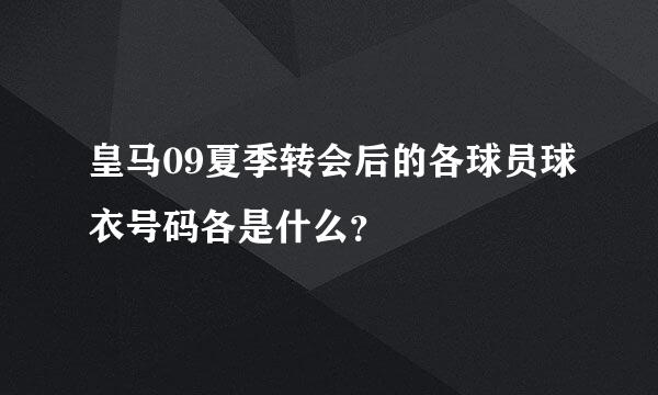 皇马09夏季转会后的各球员球衣号码各是什么？