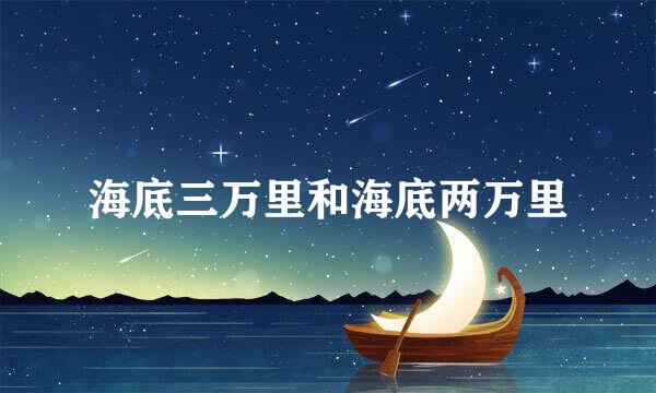 海底三万里和海底两万里