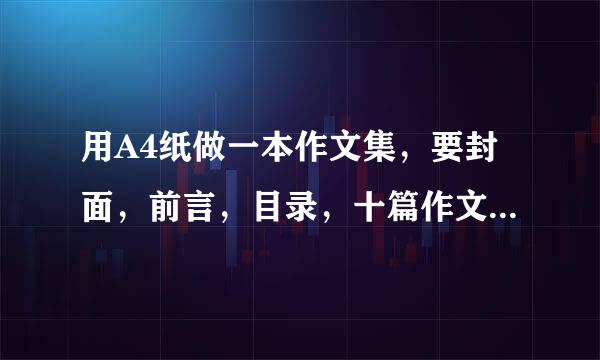 用A4纸做一本作文集，要封面，前言，目录，十篇作文和封底。要多少张A4纸？