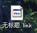 bmk文件是什么？