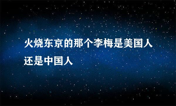 火烧东京的那个李梅是美国人还是中国人